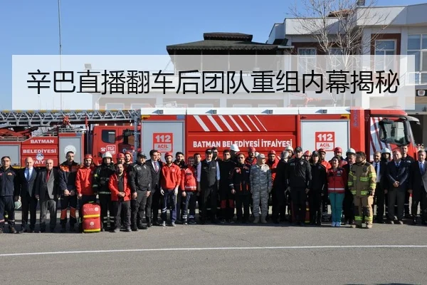 辛巴直播翻车后团队重组内幕揭秘