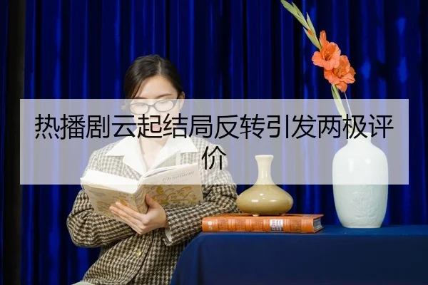 re-bo-ju-yun-qi-jie-ju-fan-zhuan-yin-fa-liang-ji-ping-jia-2-965.jpg